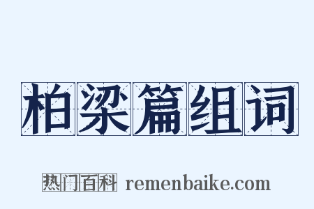 柏梁篇组词是什么意思的图片